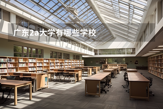 广东2a大学有哪些学校