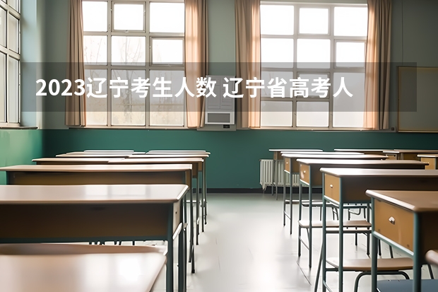 2023辽宁考生人数 辽宁省高考人数