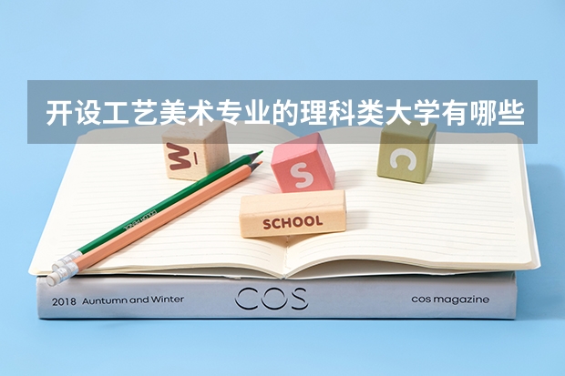 开设工艺美术专业的理科类大学有哪些