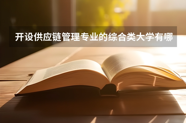 开设供应链管理专业的综合类大学有哪些