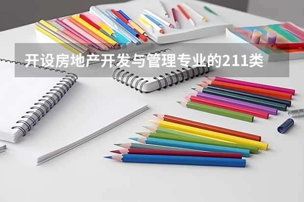 开设房地产开发与管理专业的211类大学有哪些