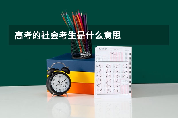 高考的社会考生是什么意思