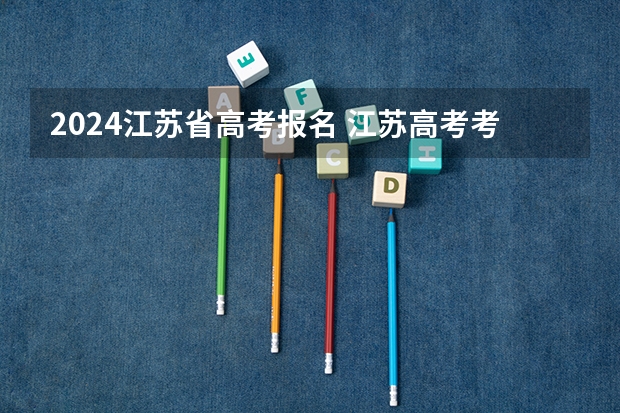2024江苏省高考报名 江苏高考考生人数