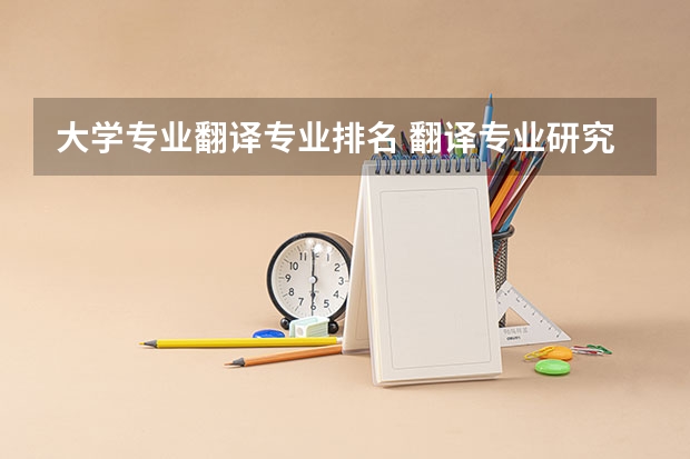 大学专业翻译专业排名 翻译专业研究生大学排名