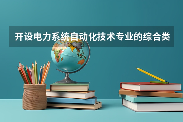 开设电力系统自动化技术专业的综合类大学有哪些