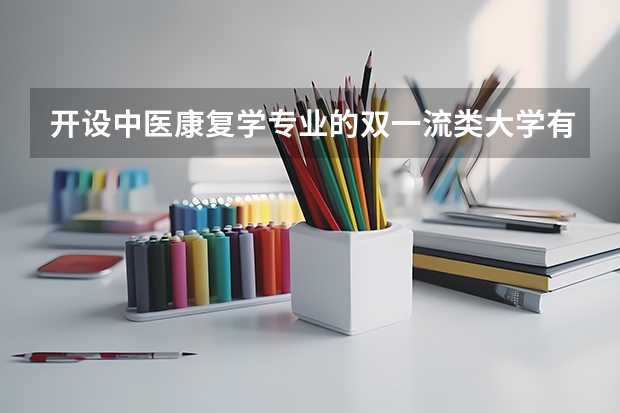 开设中医康复学专业的双一流类大学有哪些