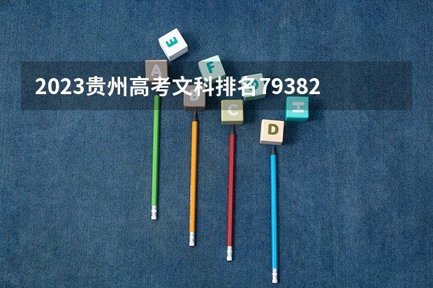 2023贵州高考文科排名79382的考生报什么大学 大学往年录取分数线