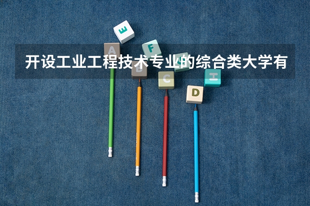 开设工业工程技术专业的综合类大学有哪些