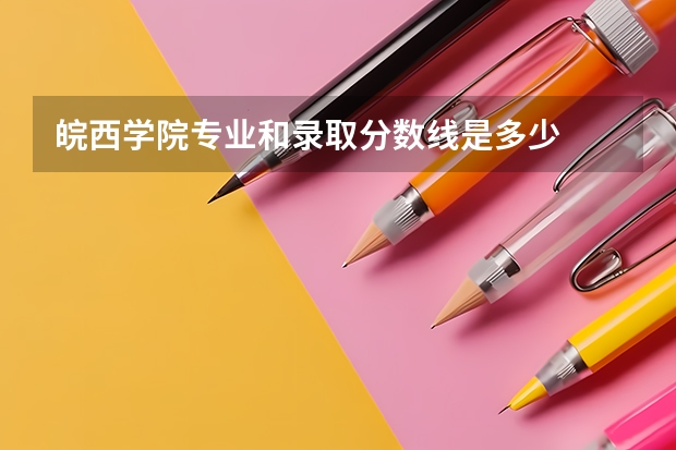 皖西学院专业和录取分数线是多少