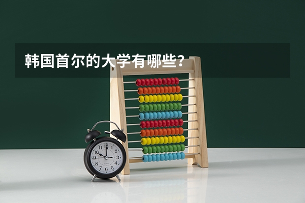 韩国首尔的大学有哪些?