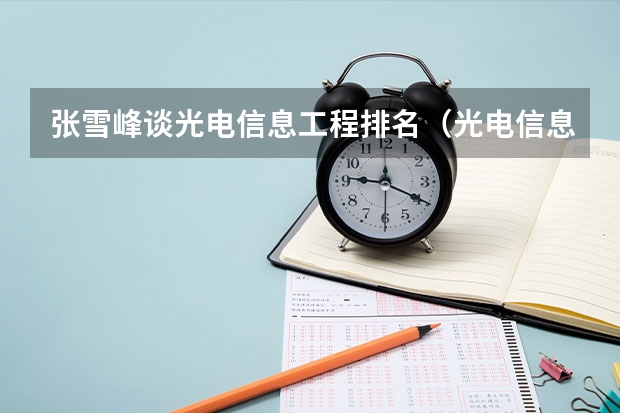 张雪峰谈光电信息工程排名（光电信息科学与工程专业排名）