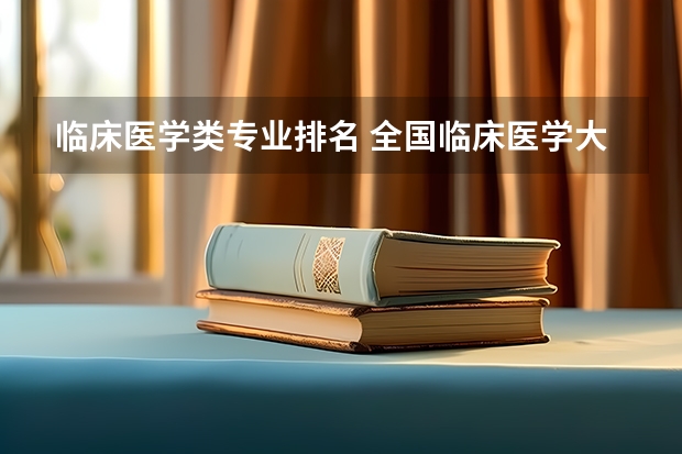 临床医学类专业排名 全国临床医学大学排名一览表