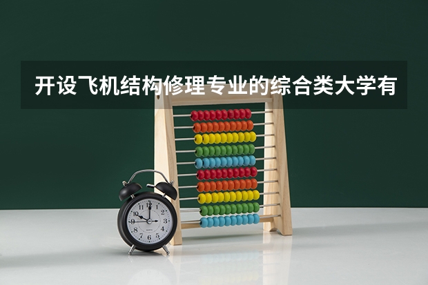 开设飞机结构修理专业的综合类大学有哪些