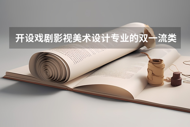 开设戏剧影视美术设计专业的双一流类大学有哪些