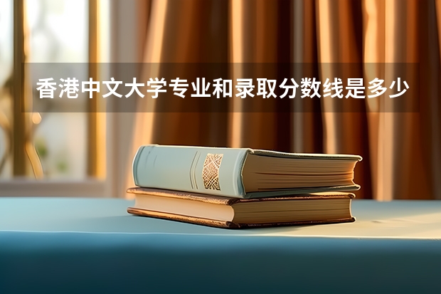 香港中文大学专业和录取分数线是多少