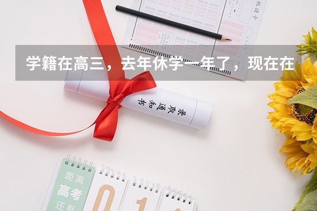 学籍在高三,去年休学一年了,现在在上高二,小高考没参加今年还能参加小高考的补考吗江苏