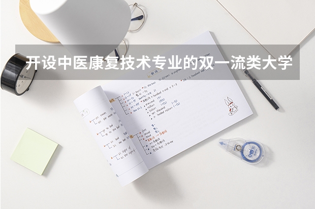 开设中医康复技术专业的双一流类大学有哪些