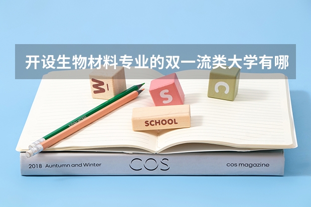 开设生物材料专业的双一流类大学有哪些