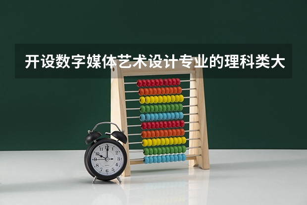 开设数字媒体艺术设计专业的理科类大学有哪些