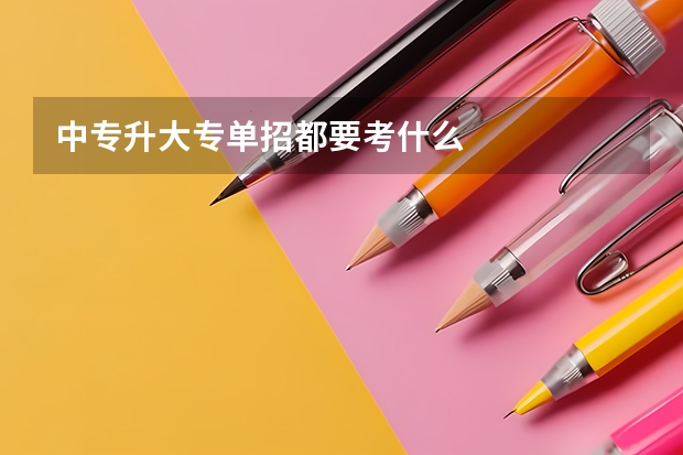中专升大专单招都要考什么