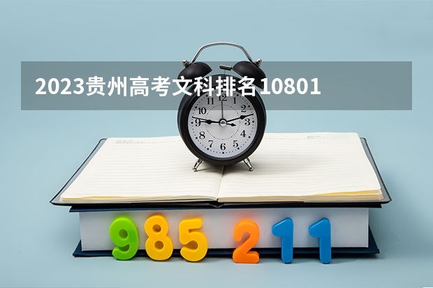 2023贵州高考文科排名108011的考生报什么大学 大学往年录取分数线