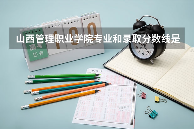 山西管理职业学院专业和录取分数线是多少
