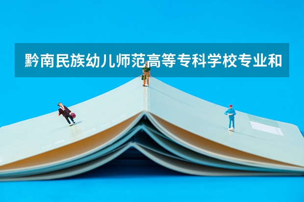 黔南民族幼儿师范高等专科学校专业和录取分数线是多少