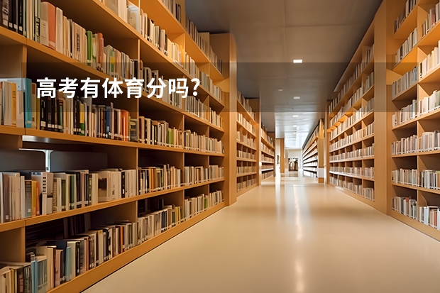 高考有体育分吗?