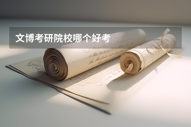 文博考研院校哪个好考