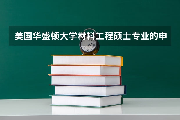 美国华盛顿大学材料工程硕士专业的申请要求（华盛顿大学和加州戴维斯那个好）