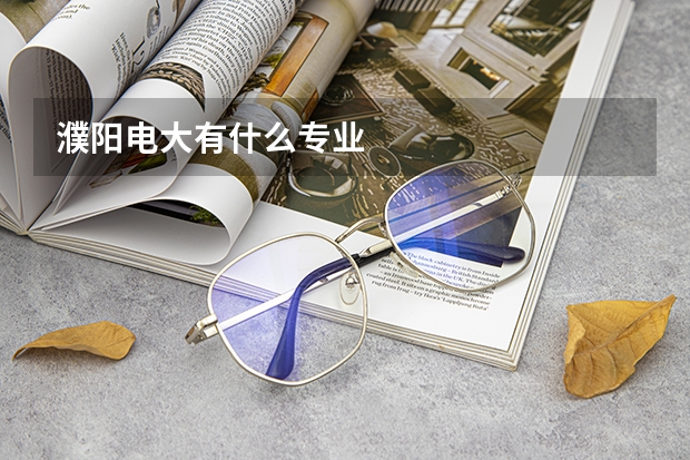 濮阳电大有什么专业
