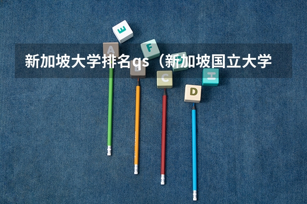 新加坡大学排名qs（新加坡国立大学王牌专业排名）