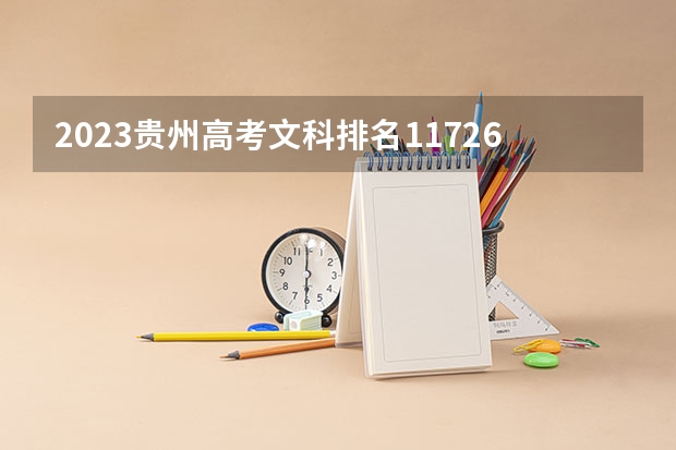 2023贵州高考文科排名117269的考生报什么大学 大学往年录取分数线