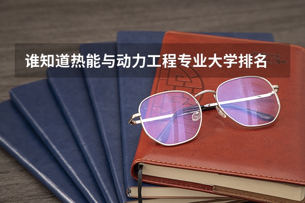 谁知道热能与动力工程专业大学排名 物理专业世界100强大学排名