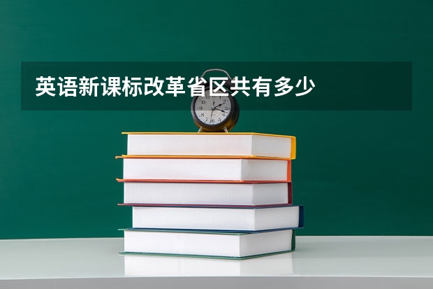 英语新课标改革省区共有多少