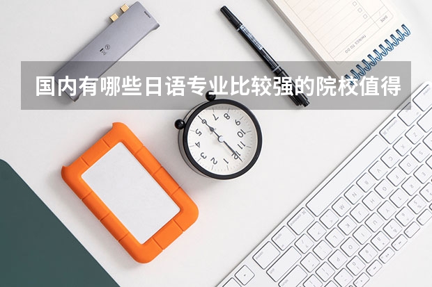 国内有哪些日语专业比较强的院校值得推荐？