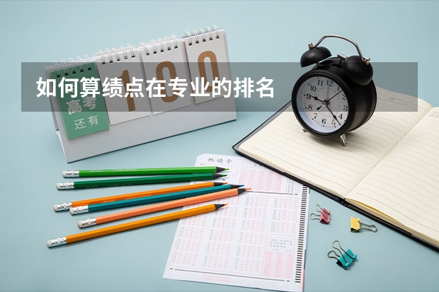如何算绩点在专业的排名