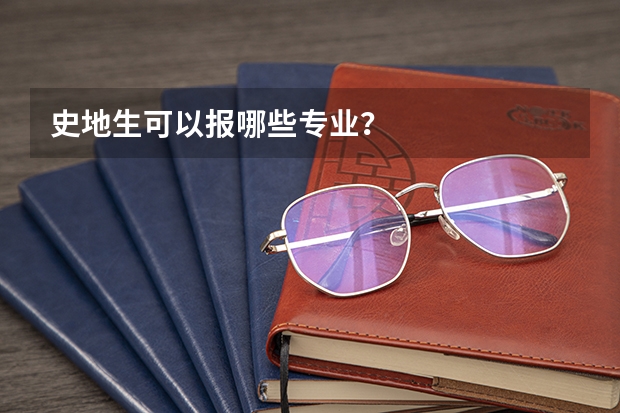 史地生可以报哪些专业？