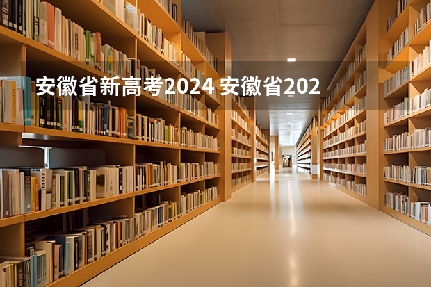 安徽省新高考2024 安徽省2024年高考文理科人数