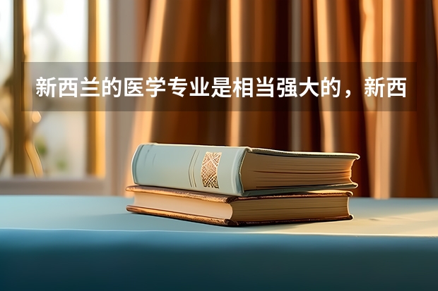 新西兰的医学专业是相当强大的，新西兰哪些院校有口腔医学专业呢？