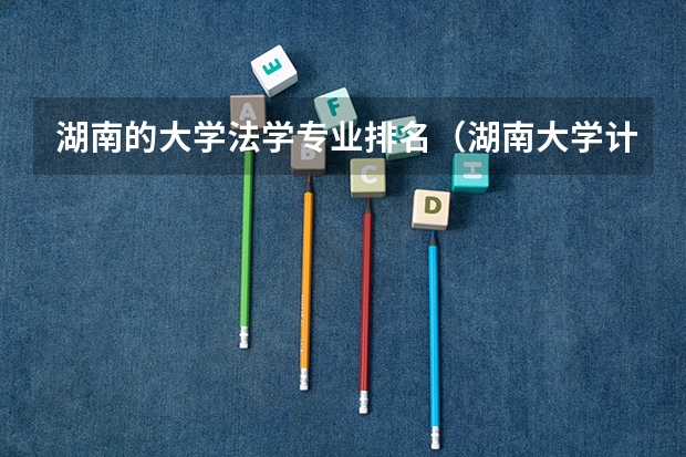 湖南的大学法学专业排名（湖南大学计算机专业排名）