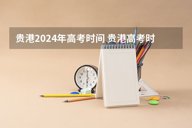 贵港2024年高考时间 贵港高考时间2023