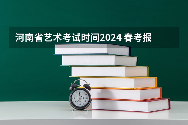 河南省艺术考试时间2024 春考报名时间