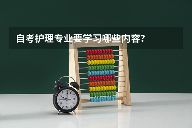 自考护理专业要学习哪些内容？