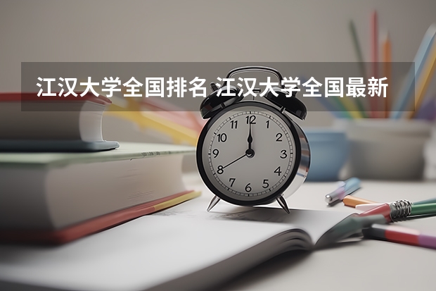 江汉大学全国排名 江汉大学全国最新排名
