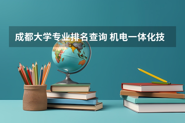 成都大学专业排名查询 机电一体化技术专业大学排名及录取分数线2023年高考参考