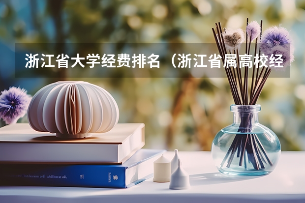 浙江省大学经费排名（浙江省属高校经费排名）