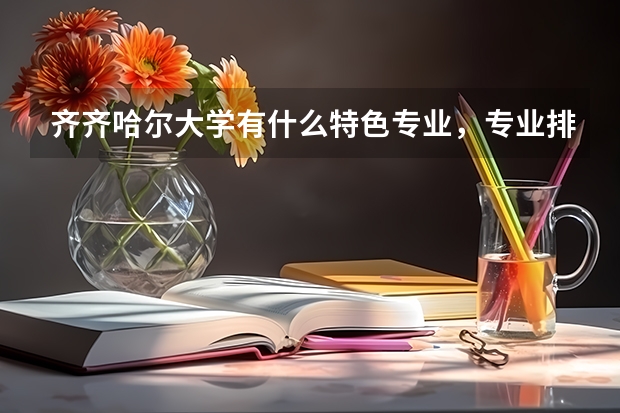 齐齐哈尔大学有什么特色专业，专业排名如何