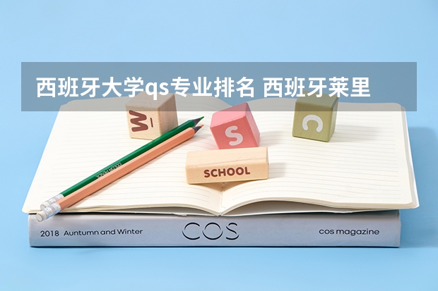 西班牙大学qs专业排名 西班牙莱里达大学世界排名