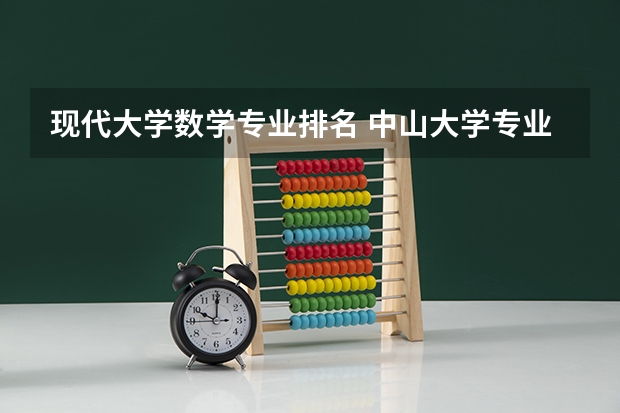 现代大学数学专业排名 中山大学专业排名